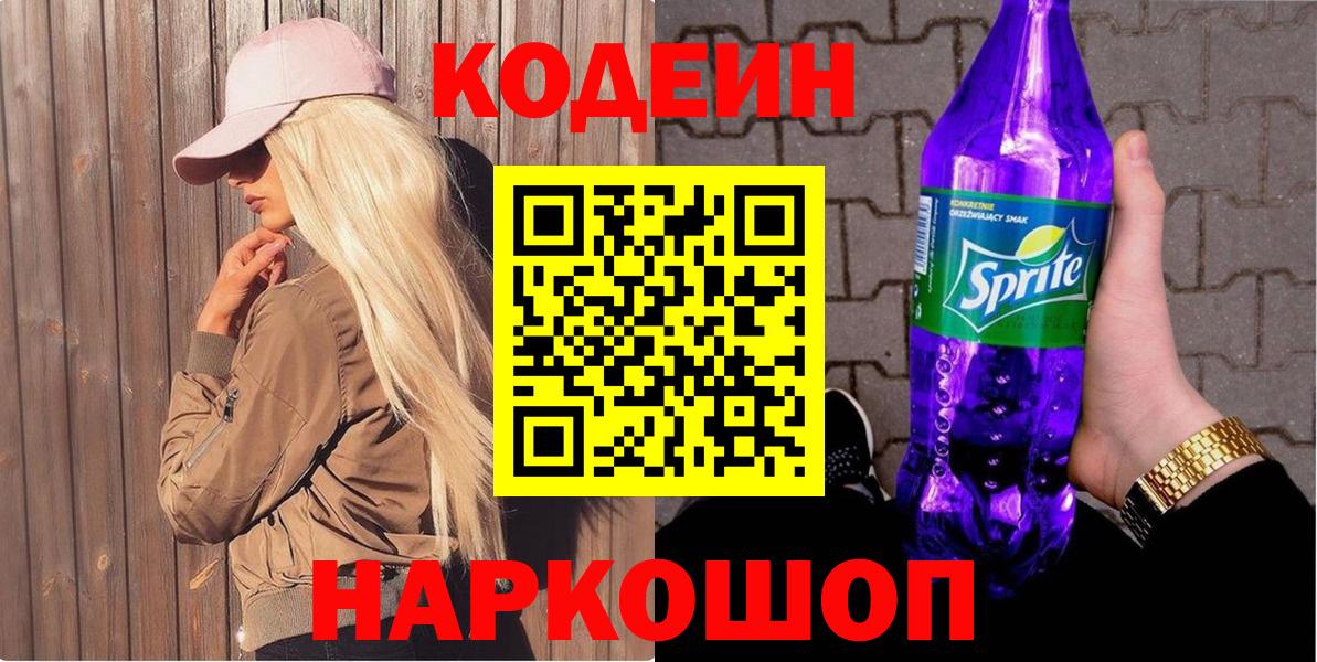Codein напиток Lean (лин) Лесозаводск